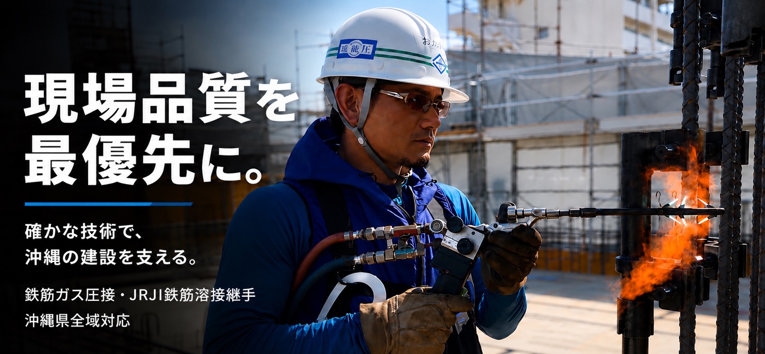 現場品質を最優先に。有限会社琉圧